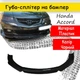 Пластикова губа на бампер Хонда Аккорд Honda Accord молдинг бампера спідниця гумовий чорний. - зображення 1