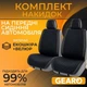 Накидки на передние сиденья Gearo Gran Lusso Prestige (GE0710BK-F) - изображение 1
