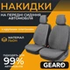 Накидки на сиденья Gearo Linen series (GE0703GY-F) - изображение 1