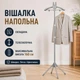 Напольная вешалка стойка для отпаривания одежды с плечиками, телескопическая, складнаая - изображение 1