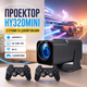 Проектор HY320MINI Android 11 з джойстиками для ігор 1280x720 HD 3000 люмен портативний для дому та презентацій 20x15x8 см вагою 1.2 кг - зображення 1