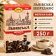 Кава CaffeeFan Львівська Шеріданс мелена 250 г ароматизована арабіка робуста вершкова шоколадна кавова композиція з нотами лікеру ароматна кава для дому - зображення 1