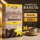 Кофе CoffeeFan Львовская Ваниль молотый 250 г ванильный ароматизированный кофе ароматный кофейный напиток с нежной ароматической нотой для домашнего приготовления - изображение 1