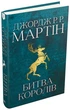 Пісня льоду й полум'я. Книга 2. Битва королів Джордж Р. Р. Мартін - зображення 2