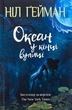 Океан у кінці вулиці Ніл Ґейман - изображение 1