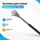Ручка чесалка для спины телескопическая, 22-58см массажная 670374 - изображение 1