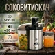 Соковитискач SOKANY потужністю 500 Вт Ємність 450 мл 2 швидкості нержавіюча сталь - зображення 1