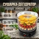 Сушилка-дегидратор для овощей и фруктов Zepline ZP-029 5 Ярусов Мощность 800 Вт 35-70 °C - изображение 1