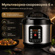Мультиварка-скороварка 6 л, рисоварка с цифровым дисплеем и функцией поддержания тепла - изображение 6
