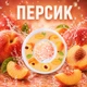 Ароматическая капсула для бутылки Air Up, вкус Персик, форма Полумесяц - изображение 2