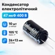 Конденсатор электролитический алюминиевый 10шт, 47мкФ 400В 105С - изображение 1