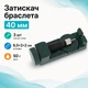 Затискач для регулювання довжини браслета годинника, 40мм, метал - зображення 1