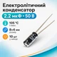 Конденсатор электролитический алюминиевый 10шт, 2.2мкФ 50В 105С - изображение 1
