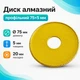 Диск алмазний профільний 75x5мм для шліфування мармуру граніту скла - зображення 1