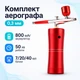 Набір для аерографії акумуляторний, портативний аерограф з компресором - зображення 1