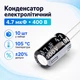 Конденсатор электролитический алюминиевый 10шт, 4.7мкФ 400В 105С - изображение 1