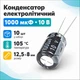 Конденсатор электролитический алюминиевый 10шт, 1000мкФ 10В 105С - изображение 1