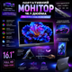 Монитор портативный геймерский ARZOPA 16.1″ FHD 144Hz Дополнительный экран для разных устройств - изображение 9