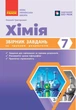 Збірник завдань за групами результатів. Хімія. 7 клас (9786178933050) - изображение 1