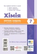 Збірник завдань за групами результатів. Хімія. 7 клас (9786178933050) - изображение 2