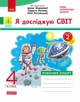 Я досліджую світ. 4 клас. Робочий зошит. До підручника І. Жаркової, Л. Мечник, Л. Роговської. У 2-х ч. ЧАСТИНА 2 (9786178941277) - изображение 1