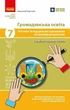 НУШ Громадянська освіта. 7 клас. Поточне та підсумкове оцінювання за групами результатів + діагностувальна робота (9786178933333) - зображення 1