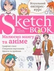 Скетчбук ОКО Sketchbook, "Малюємо мангу та аніме" Експрес-курс малювання - изображение 1