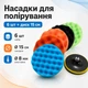 Набор насадок для полировки авто 6шт и шлифовальный диск 15см, на дрель - изображение 1