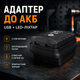 Адаптер ліхтар з USB-виходами для аккумулятора Leader-Mah - зображення 8