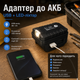 Адаптер ліхтар з USB-виходами для аккумулятора Leader-Mah - зображення 10