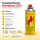 Газовый баллон универсальный Interglobus бутан 225g - изображение 2