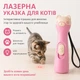 Интерактивная лазерная указка для котов с USB Type-C зарядкой - изображение 4