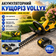 Акумуляторний кущоріз 2 акумулятори VOLLYX 2АКБ Жовтий - изображение 5