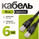 Патч-корд CAT6 Gear 15 м UTP RJ45 CCA наружный биметалл черный Ethernet LAN кабель для компьютера ноутбука сетевого оборудования - изображение 1