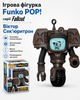 Ігрова фігурка Funko POP! серії Fallout - Віктор Сек'юритрон - зображення 1
