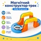 Магнитный конструктор Трасса 18 деталей, с поездом (Конструктор для детей) - изображение 5