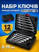 Набор рожково-накидных ключей комбинированных с трещоткой Kraft&Dele KD11304 инструменты для гаража автосервиса мастерские монтажных слесарных работ автомобильный комплект гаечных ключей 12 шт размер 8-19 мм хромированная углеродистая сталь CrV кейс - изображение 1