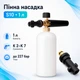 Пенная насадка пенник 1л для моек Karcher Керхер K 2 3 4 5 6 7, S10 670376 - изображение 1