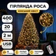 Гирлянда Конский хвост USB, 400 LED, 20 нитей, 2 метра, Теплый Белый - изображение 1