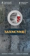 Монета 5 гривень «Захисниці» в сувенірному пакуванні - изображение 1