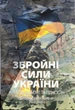 Альбом для монет 10 гривень серії "Збройні Сили України" Україна 2022-2025 ЗСУ 13 монет - зображення 2