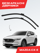 Дворники для Mazda CX-5 KF. (2018-2025г) комплект пара 600/450мм - изображение 1