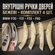 Комплект внутренних частей ручек дверей BMW F30 F31 F35 F80 бежевые, передние + задние, 4 шт. - изображение 1