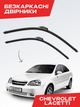 Бескаркасные дворники Chevrolet Lacetti 2004-2013г, комплект пара - изображение 1