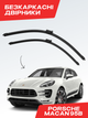 Бескаркасные дворники для Porsche Macan 95В, комплект пара - изображение 1