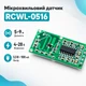 Микроволновый датчик движения, доплеровский радар RCWL-0516 - изображение 1