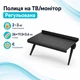 Полка на телевизор монитор, M 26x11.5x3.6см регулируемая подставка, Screen Top Shelf - изображение 1