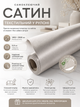 Сатин самоклеящийся в рулоне текстильный 1450x3000x0.3 мм Светло-серый (D) SW-00002913 - изображение 3
