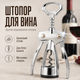 Штопор для вина ручной открыватель для винных бутылок из цинкового сплава штопор рычажный бабочка открывашка для пробок BRS Silver - изображение 1