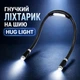 Гнучкий ліхтарик на шию Hug Light - зображення 1